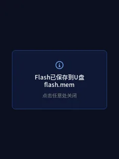 图 11　最新实机完整 Flash 读取完成