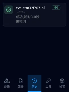 图 9　最新实机成功记录：文件、gd32f1x、耗时及未校时提示